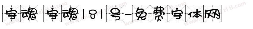 字魂 字魂181号字体转换